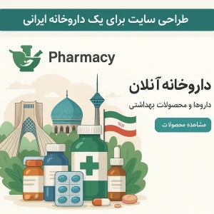 امکانات طراحی سایت داروخانه